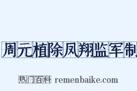 周元植除凤翔监军制是什么意思的图片